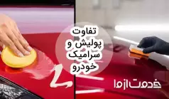 تفاوت پولیش و سرامیک خودرو