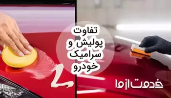 تفاوت پولیش و سرامیک خودرو