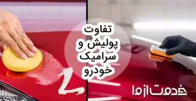 تفاوت پولیش و سرامیک خودرو