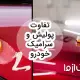 تفاوت پولیش و سرامیک خودرو