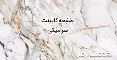 انواع مدل صفحه کابینت سرامیکی