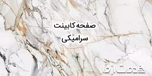 انواع مدل صفحه کابینت سرامیکی