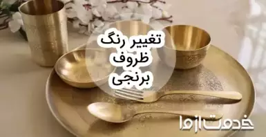 علت تغییر رنگ ظروف برنجی