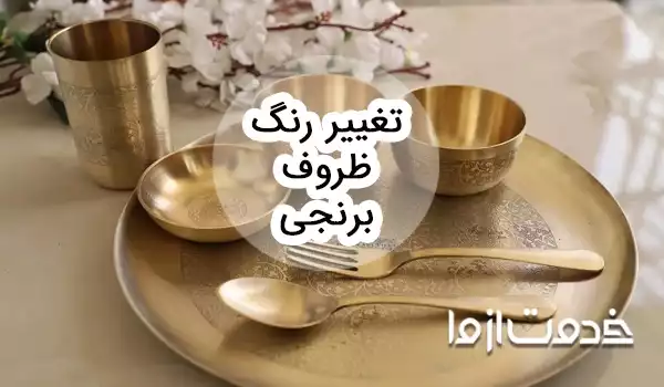 علت تغییر رنگ ظروف برنجی