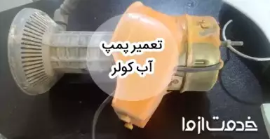 روش تعویض و تعمیر پمپ آب کولر
