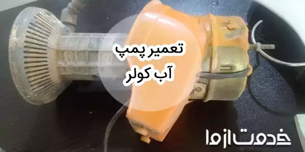روش تعویض و تعمیر پمپ آب کولر