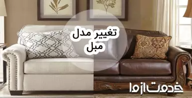 تبدیل مبل قدیمی به جدید