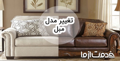 تبدیل مبل قدیمی به جدید