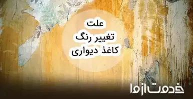 علت بنفش شدن و تغییر رنگ کاغذ دیواری