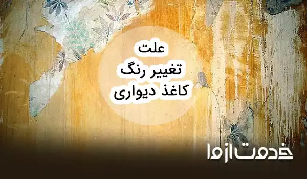 علت بنفش شدن و تغییر رنگ کاغذ دیواری