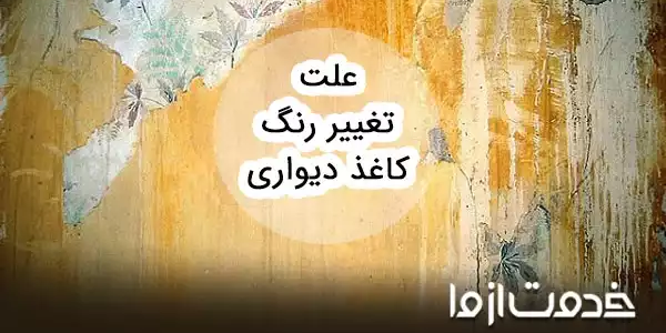علت بنفش شدن و تغییر رنگ کاغذ دیواری