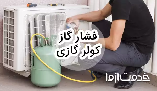 میزان فشار گاز کولر گازی
