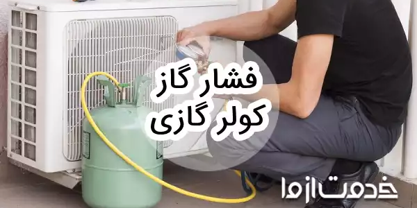 میزان فشار گاز کولر گازی