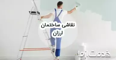 راهکارهایی برای نقاشی ساختمان ارزان