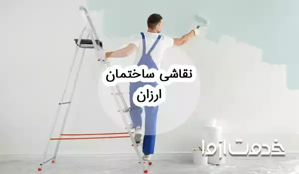 راهکارهایی برای نقاشی ساختمان ارزان