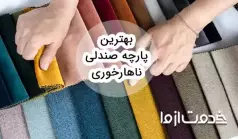 راهنمای خرید پارچه صندلی ناهارخوری
