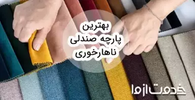 راهنمای خرید پارچه صندلی ناهارخوری