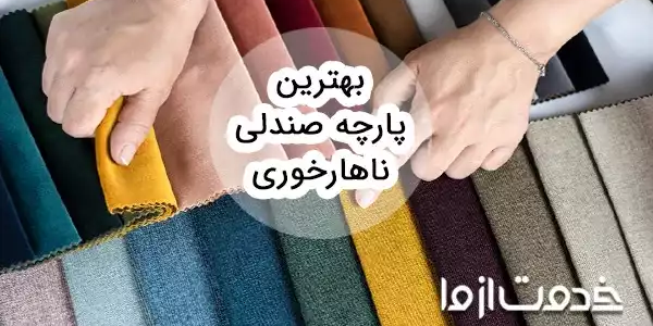 راهنمای خرید پارچه صندلی ناهارخوری