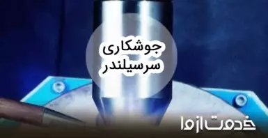 جوشکاری سرسیلندر خودرو