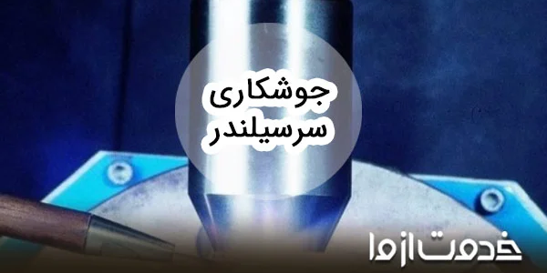 جوشکاری سرسیلندر خودرو