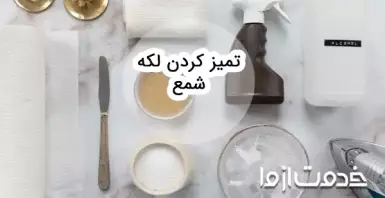 روش های پاک کردن لکه شمع از سطوح مختلف