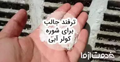 5 ترفند جالب برای شوره کولر آبی