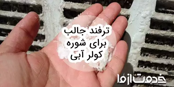 5 ترفند جالب برای شوره کولر آبی