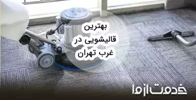 خدمات قالیشویی در غرب تهران