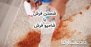 شستن فرش با شامپو فرش