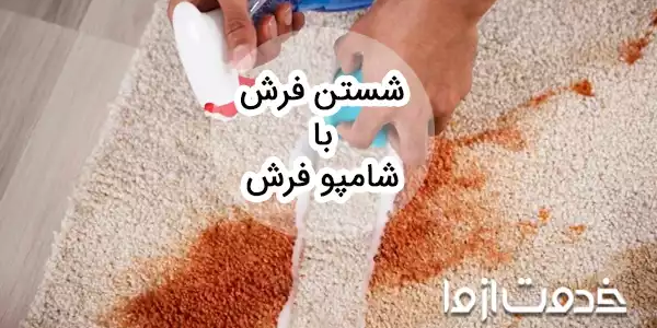 شستن فرش با شامپو فرش