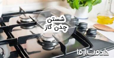 روش هایی ساده و سریع برای شستن چدن گاز