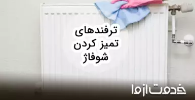 بهترین ترفندها برای تمیز کردن شوفاژ