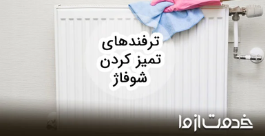 بهترین ترفندها برای تمیز کردن شوفاژ