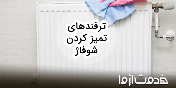 بهترین ترفندها برای تمیز کردن شوفاژ