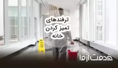 ترفندهای مرتب بودن خانه؛ چگونه همیشه خانه مرتبی داشته باشیم؟