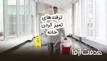 ترفندهای مرتب بودن خانه؛ چگونه همیشه خانه مرتبی داشته باشیم؟