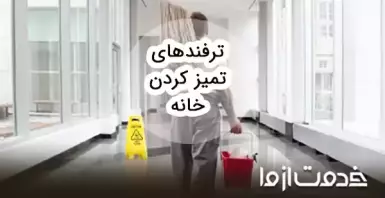 ترفندهای مرتب بودن خانه؛ چگونه همیشه خانه مرتبی داشته باشیم؟