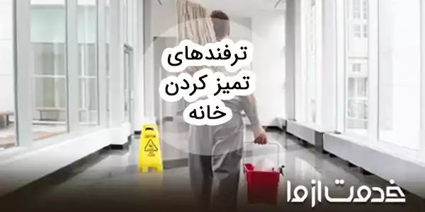 ترفندهای مرتب بودن خانه؛ چگونه همیشه خانه مرتبی داشته باشیم؟