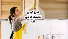 روش‌های تمیز کردن کابینت ام دی اف