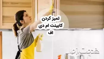 روش‌های تمیز کردن کابینت ام دی اف