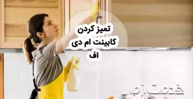 روش‌های تمیز کردن کابینت ام دی اف