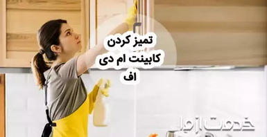 روش‌های تمیز کردن کابینت ام دی اف