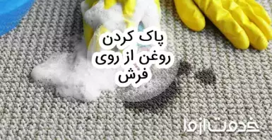 روش پاک کردن لکه روغن از روی فرش