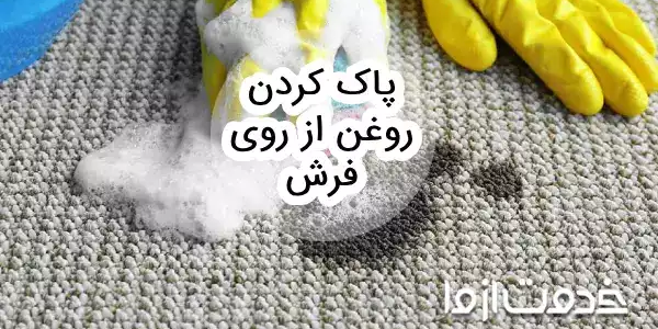 روش پاک کردن لکه روغن از روی فرش