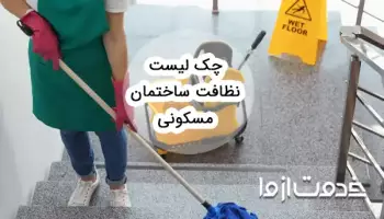نظافت ساختمان (چکلیست یک نظافتچی ساختمان ماهر)