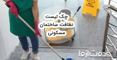 نظافت ساختمان (چک‌لیست یک نظافتچی ساختمان ماهر)