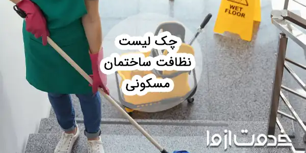 نظافت ساختمان (چک‌لیست یک نظافتچی ساختمان ماهر)
