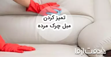 مبل چرک مرده را چگونه تمیز کنیم؟