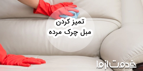 مبل چرک مرده را چگونه تمیز کنیم؟