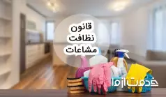 قانون نظافت مشاعات ساختمان